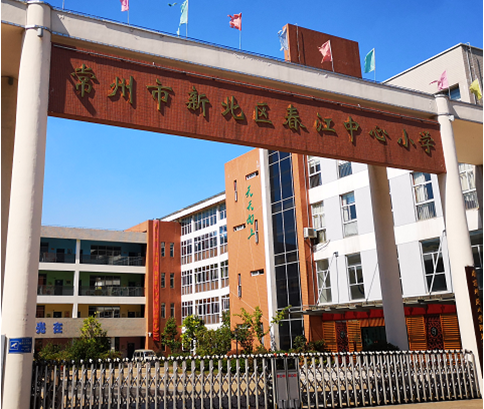 直飲水平臺(tái) 進(jìn)入常州市新北區(qū)春江中心小學(xué)